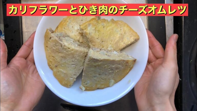 【ホットクック】カリフラワーとひき肉のチーズオムレツ