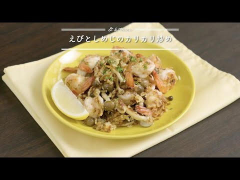 エビとしめじのカリカリ炒め         & kitchen - アンドキッチン