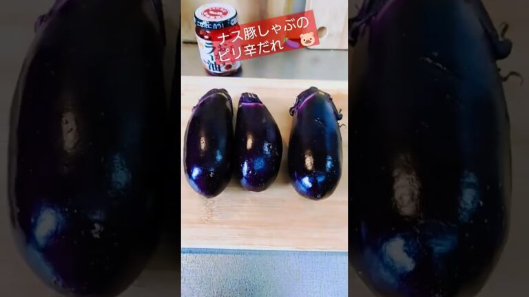 ナス豚しゃぶしゃぶ🐷ピリ辛ダレ🌶