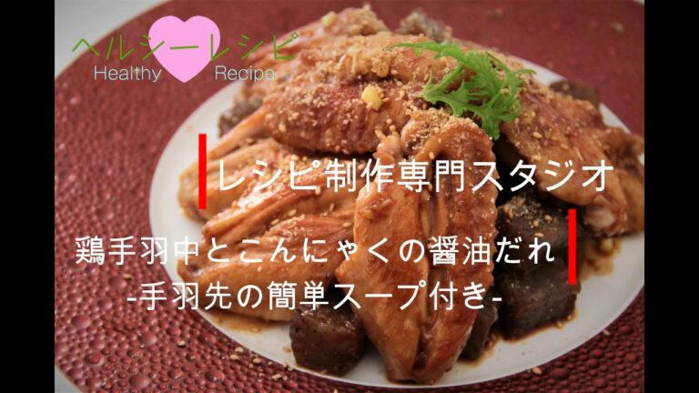 【レシピ動画】鶏手羽中とこんにゃくの醤油だれ～手羽先の簡単スープ付き～ Chicken wings and konnyaku soy sauce flavor