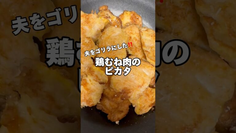 鶏むね肉のピカタ‼️#鶏むね肉レシピ #ダイエットレシピ #筋肉飯 #節約レシピ #簡単レシピ #鶏むね肉 #生活音 #料理音 #今日の献立