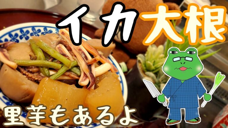 【イカ大根の煮物】お母さん？いや、お婆ちゃんの味！