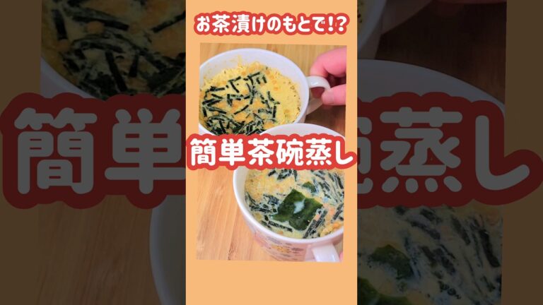 お茶漬けのもとで！？レンジで簡単茶碗蒸し#簡単料理 #簡単レシピ #夕飯 #小腹 #卵レシピ