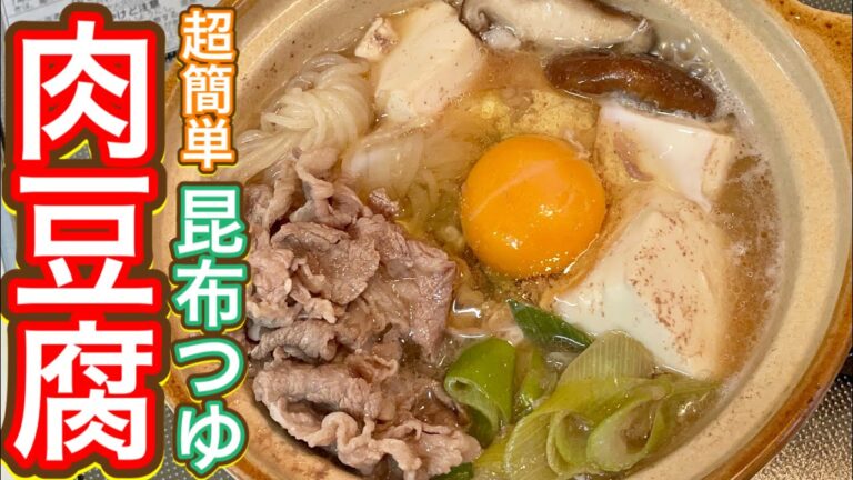 【昆布つゆ】味付けに迷わないからどんなに疲れてても作れる！超簡単『肉豆腐』