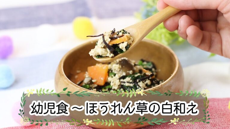 【幼児期】ほうれん草の白和え