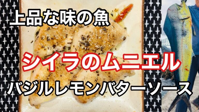 上品な味の魚『シイラのムニエル(バジルレモンバターソース)』