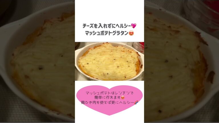 【チーズなしでヘルシーに】マッシュポテトグラタン！料理動画#shorts