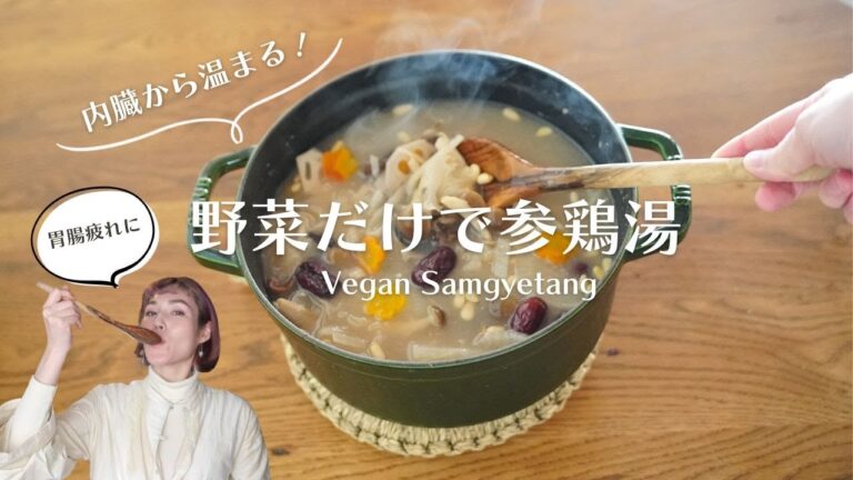 【発酵菜食】野菜だけで作る薬膳サムゲタン〜体の芯からぽっかぽか〜