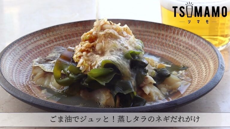 ごま油でジュッと！蒸しタラのネギだれがけのレシピ