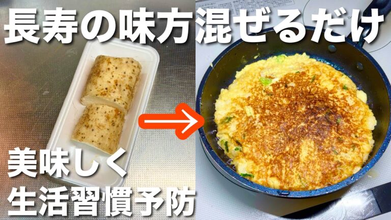 【長寿の味方‼️】生活習慣予防「長芋焼き」長芋１つで美味しいメイン、もちもち、シャキシャキ食感。長芋簡単レシピ