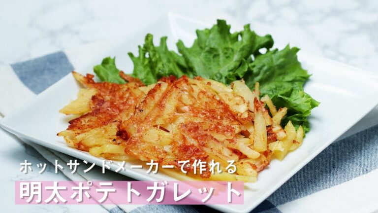 ホットサンドメーカーで作れる明太ポテトガレット / Mentai Potato Galette Made With A Hot Sandwich Maker