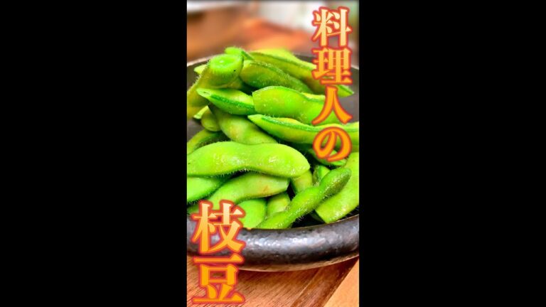 料理人の枝豆　#Shorts　#枝豆　#料理人　#おつまみ　#簡単　#料理　#レシピ