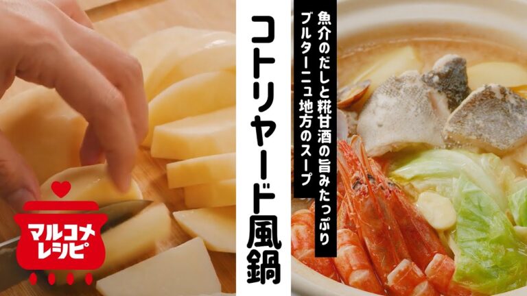 【魚介たっぷり】糀甘酒のコトリヤード風鍋の作り方│マルコメ