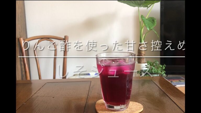 暮らしチャンネル　きび砂糖とりんご酢で作る甘さ控えめ『しそジュース』