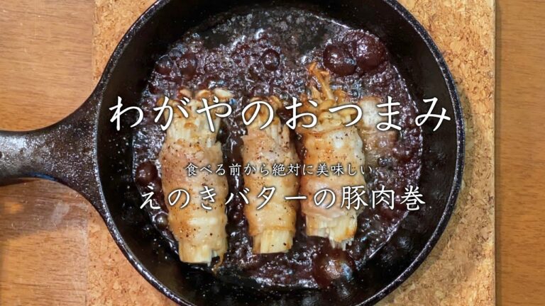【わがやのおつまみ】食べる前から絶対に美味しい、えのきバターの豚肉巻