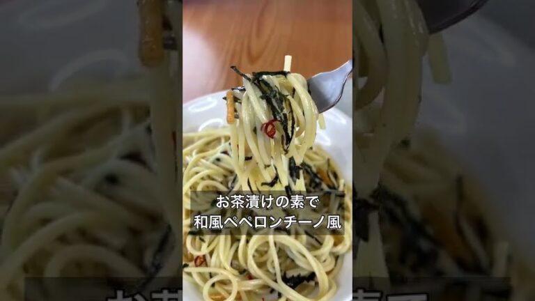 お茶漬けの素で和風ペペロンチーノ風