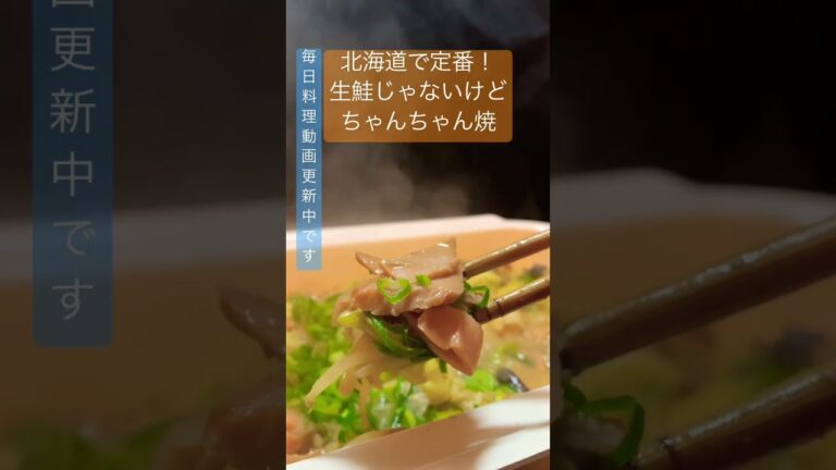 生鮭や甘塩鮭あったらちゃんちゃん焼き作って！#shorts