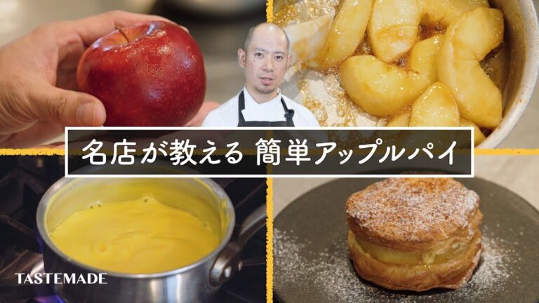 【カスタードアップルパイ】お店のレシピ大公開！絶品アップルパイの作り方【シェフの天下逸品】