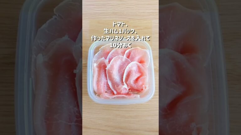 【トマトと生ハムの無限マリネ】
