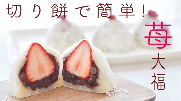 【レンジと切り餅で簡単】いちご大福の作り方! 白玉粉で作るより簡単・美味しい! 切り餅で食べたい分だけすぐ作れる! 超簡単だけど味は本格! 余ったお餅で美味しいいちご大福を作ろう!