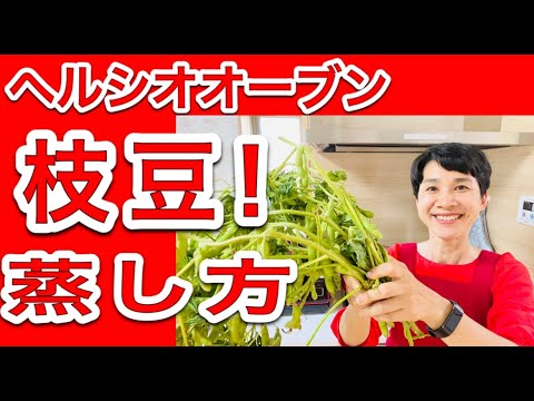 【ヘルシオレシピ】採れたての「枝豆」をふっくらおいしく蒸す方法！