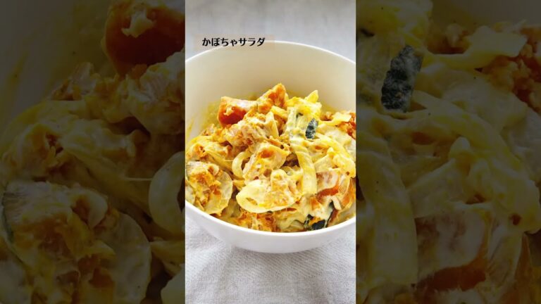 かぼちゃサラダの作り方・レシピ／ばあちゃんの料理教室 #shorts