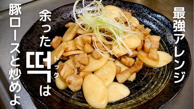 【最強アレンジ】トックと豚ロースの炒め物
