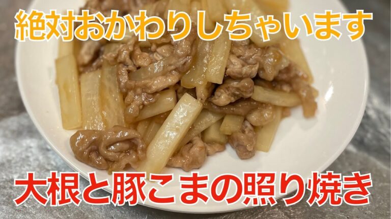 大根と豚こまの照り焼き