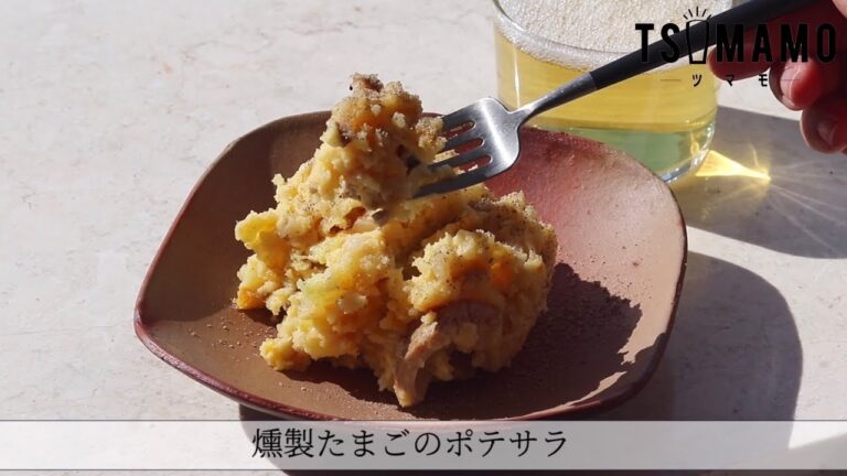 燻製たまごのポテサラのレシピ