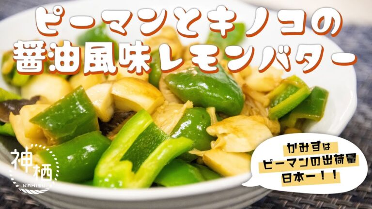 【簡単】さっぱりコクうま！ピーマンとキノコのレモンバター醤油