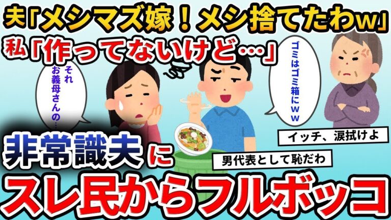 【2ch修羅場スレ】 嫁のご飯をゴミ扱いする夫「メシマズすぎ！今日も晩飯捨てたわｗ」私「その料理お義母さんが…」夫「えっ？」→実は...   【ゆっくり解説】【2ちゃんねる】【2ch】