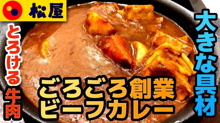 【松屋】とろとろで柔らかいお肉が最高！ごろごろ創業ビーフカレー