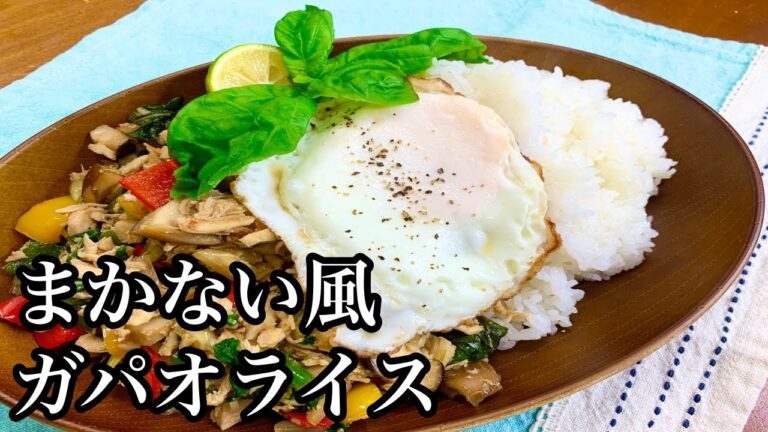 【作ってみた】まかない風♪ガパオライス