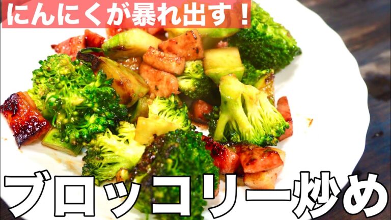 ニンニク香ばしい！【ブロッコリーとベーコン炒め】簡単で美味しい！