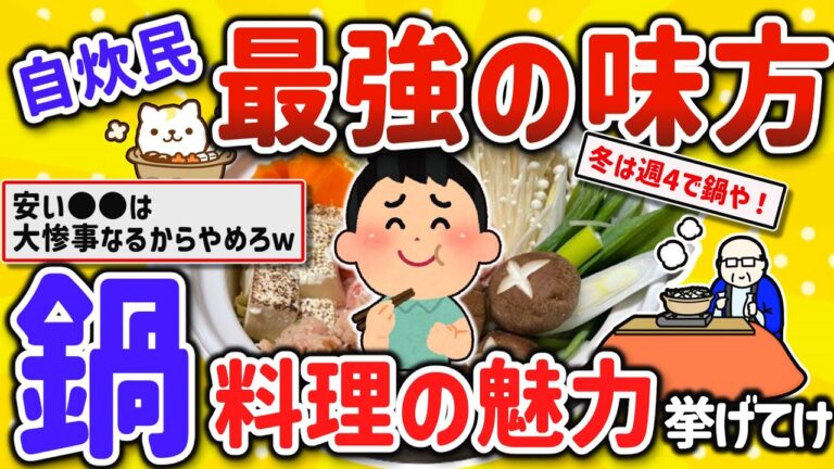 【2ch有益スレ】一人暮らし自炊民最強の味方！鍋料理について挙げてけｗ【ゆっくり解説】