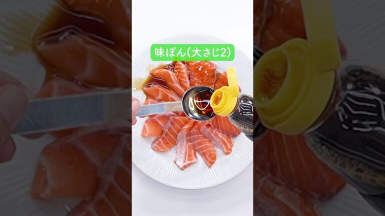サーモンの「味ぽん」漬けの作り方【ミツカン公式】