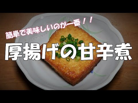 【超簡単】厚揚げの甘辛煮『簡単で美味しいが一番！！お弁当おかず一品に・・・』