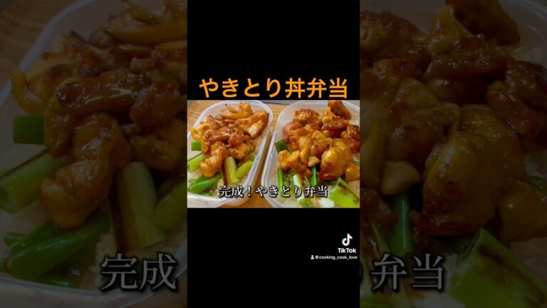【やきとり丼弁当】 #料理 #簡単料理動画 #簡単レシピ #料理作り方 #cooking