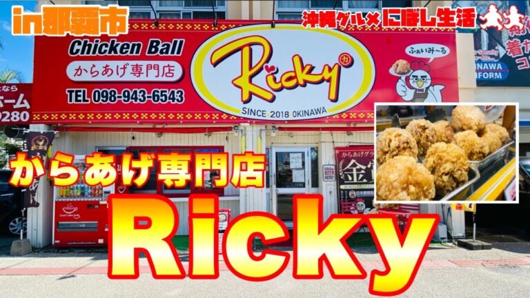 【沖縄グルメ】カリッとジューシーどデカい激ウマ！からあげ専門店【Ricky】
