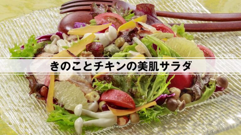 きのことチキンの美肌サラダ
