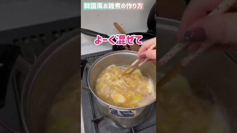 超簡単♪韓国風お雑煮の作り方！