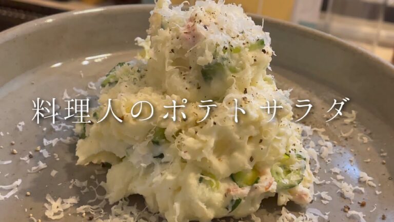 新じゃがとクリームチーズのポテトサラダ【料理人のレシピ】