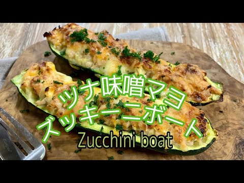 【ツナ味噌マヨ☆ズッキーニボート】#ズッキーニ#料理#sachi
