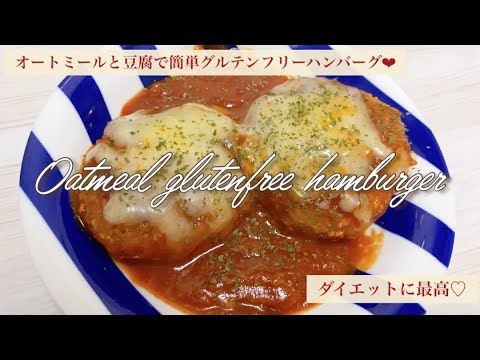 (小麦粉なし)オートミールと豆腐だけで簡単ハンバーグ | Gluten-free hamburger | Vegan hamburger