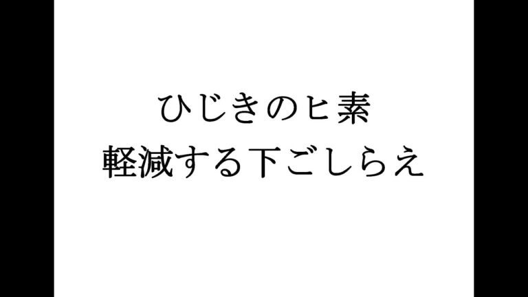 【第七回】「ひじきのヒ素を減らす下ごしらえ」