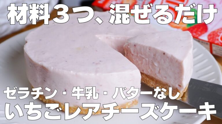 【材料3つ】フルーチェで作る！いちごレアチーズケーキ作り方！ / 【syun cooking】