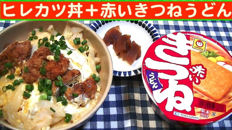 【一人deごはん】Let’s eat at home！満点昼食でした～！「ヒレカツ丼」＋「赤いきつねうどん」