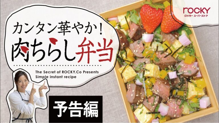 vol.23 予告編 華やか！肉ちらし弁当 2.25 OA