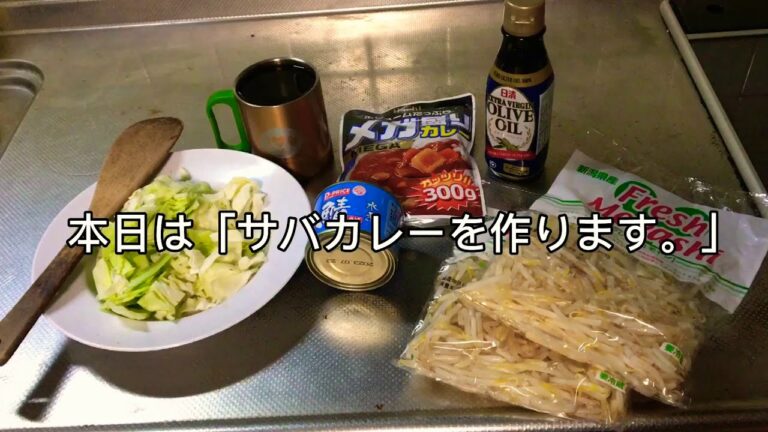 今回は、サバの水煮缶を使った「簡単！！サバカレー」を作ります。 #r50kanchskitchen #サバカレー#サバ缶#簡単カレー