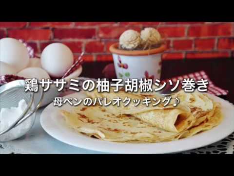 鶏ササミの柚子胡椒シソ巻き 《パレオ肉レシピ》